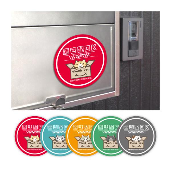 【商品名】置き配 メッセージステッカー マグネット式（95×95 丸型）【商品詳細】不在でも在宅でも「置き配OK」が伝えられる貼るだけのアイテム！・再配達の防止に効果的で、玄関ドアやポスト・宅配ボックスに貼るだけで配達員へアピールできます。...