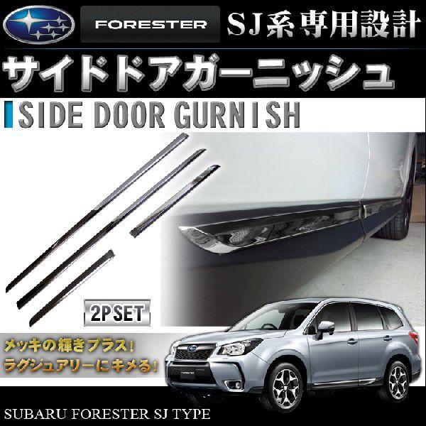 フォレスター SJ パーツ アクセサリー メッキ サイド ドア