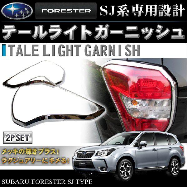 SJフォレスター テールランプ左右バックランプ・バックフォグ無