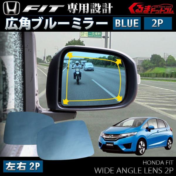 FIT フィット 広角防眩サイドミラー ブルーミラー GK GP用 : くるま 
