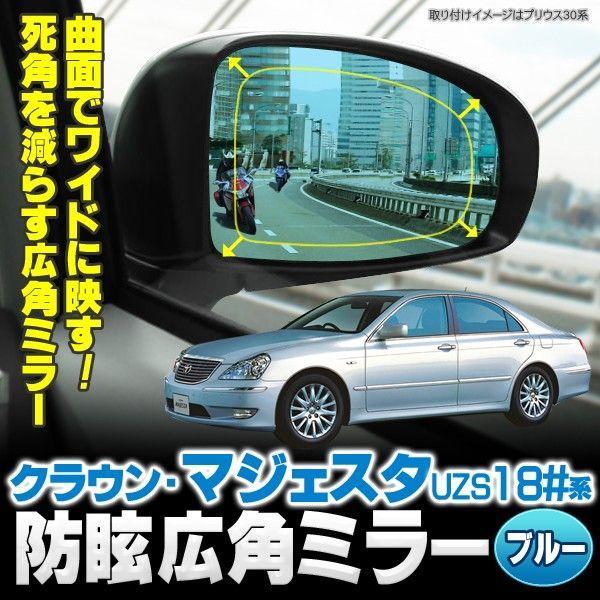 18系 クラウン、マジェスタ サイドドアミラー マジェスタ 18 広角防眩サイドミラー ブルーミラー 爆買 : くるま