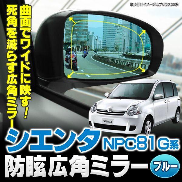 シエンタ NCP80 広角防眩サイドミラー ブルーミラー : くるまドット 