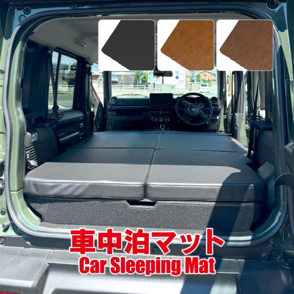 ジムニーノマド JC74W 車中泊 マット ベッド 段差解消 フル