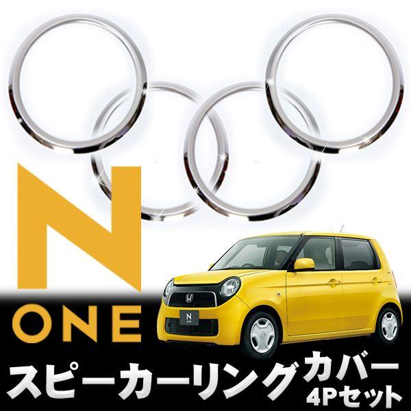 NONE アクセサリー メッキ スピーカー リング 4P : くるまドットコム