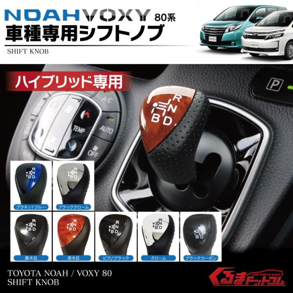 ヴォクシー ノア 80系 ヴォクシー80 シフトノブ シフトゲート