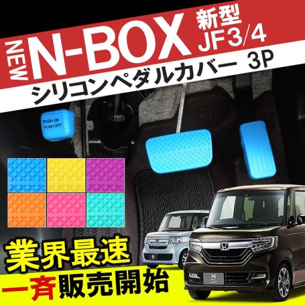 新型nbox カスタム Jf3 Jf4 アクセルペダル カバー パーツ アクセサリー ペダル シリコン 3p セット 内装 Sale Buyee Buyee Japanese Proxy Service Buy From Japan Bot Online