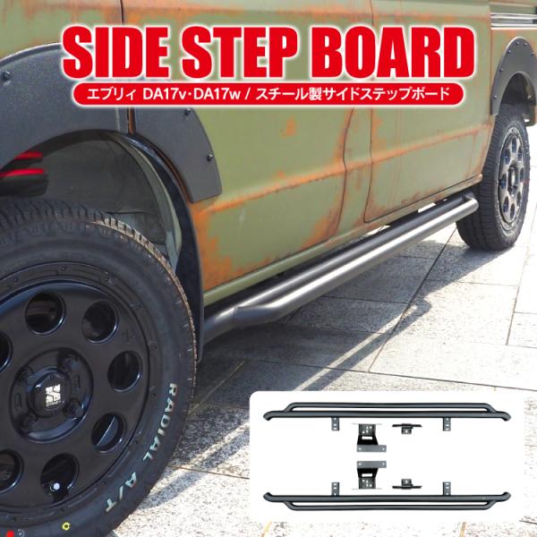 エブリイ　サイドステップ kuruma-com2006_ssbsz022-wp-bk