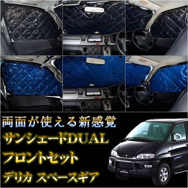 デリカスペースギア サンシェード 車中泊 マット 車中泊 カーテン 両面使える フロントセット Ssmi004mh28f くるまドットコム 通販 Yahoo ショッピング