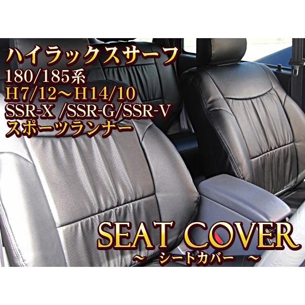 ハイラックスサーフ　180 185　シートカバー 楽天市場】限定プライスダウンハイラックスサーフ180/185系専用