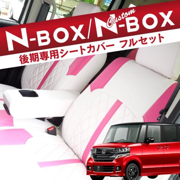 Nbox カスタム 後期 シートカバー 黒 ブラック 白 桃 ホワイト ピンク Nボックス パーツ アクセサリー 内装 Buyee Buyee 日本の通販商品 オークションの代理入札 代理購入