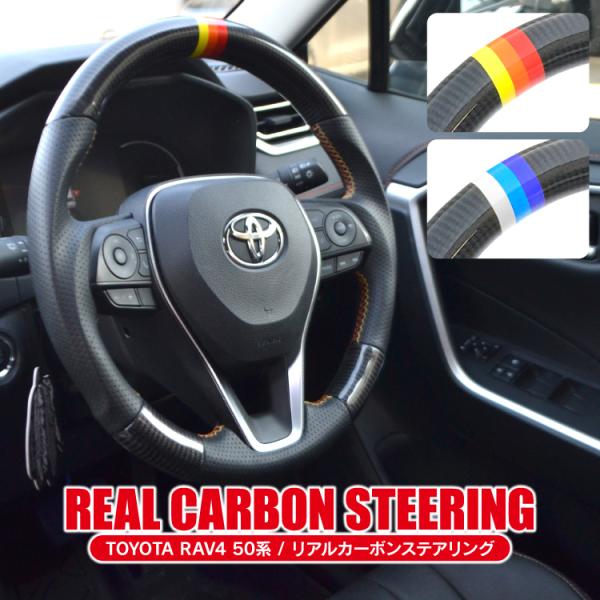 RAV4 50系 PHV パーツ カスタム ステアリング ハンドル カーボン インテリアパネル 内装 おしゃれ トヨタ