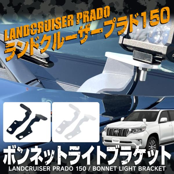 ボンネットステー ライトステー 150系プラド ハイラックス PRADO