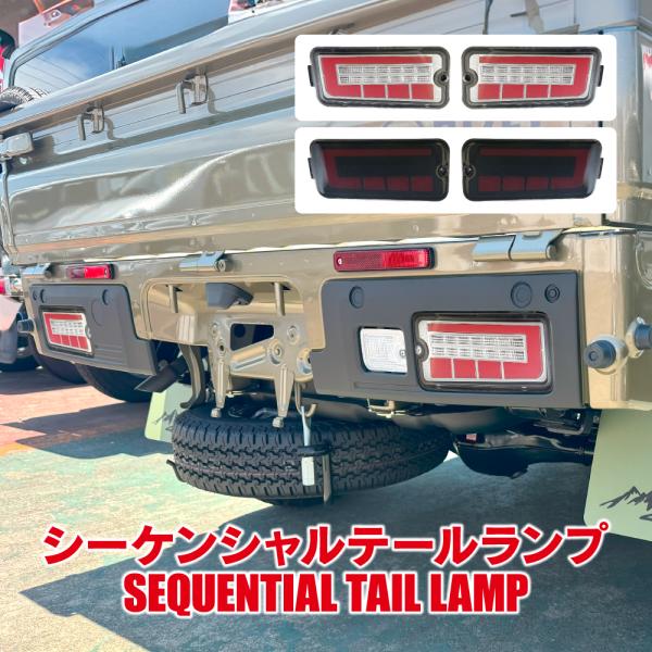 【激安】LEDテール　シーケンシャル　流れるウインカー　ハイゼット　S200系 ダイハツ ハイゼットS200系/S500系 流れるウインカーフルLED