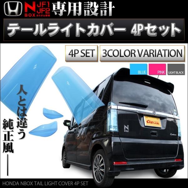 NBOX NBOXカスタム テールランプカバー エヌボックス エヌ