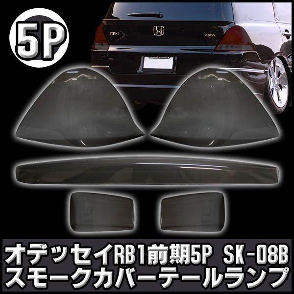 オデッセイ RB1 前期 スモーク テールランプ カバー 5P