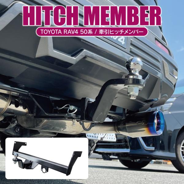 RAV4 50系 ヒッチメンバー アドベンチャー ヒッチボール 牽引フック