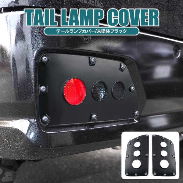 新型 ピクシスバン 700系 710系 テールランプカバー パーツ テールレンズカバー テールランプ ガーニッシュ カバー アゲ系 トヨタ