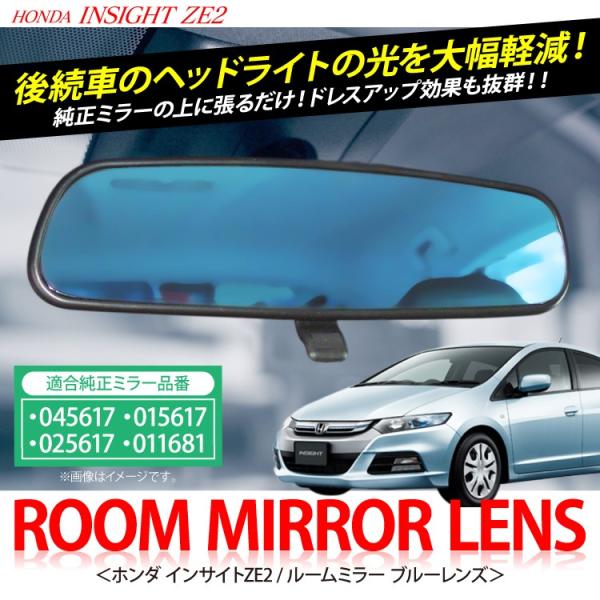 インサイト ZE2 眩しさ防止 ルームミラー ブルーレンズ ブルーミラー