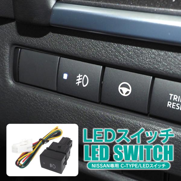 日産 エクストレイル T33 スイッチ LED オンオフスイッチ LEDランプ付 ライト ランプ 内装 LEDライト 純正交換 タイプC アクセサリー カスタム パーツ