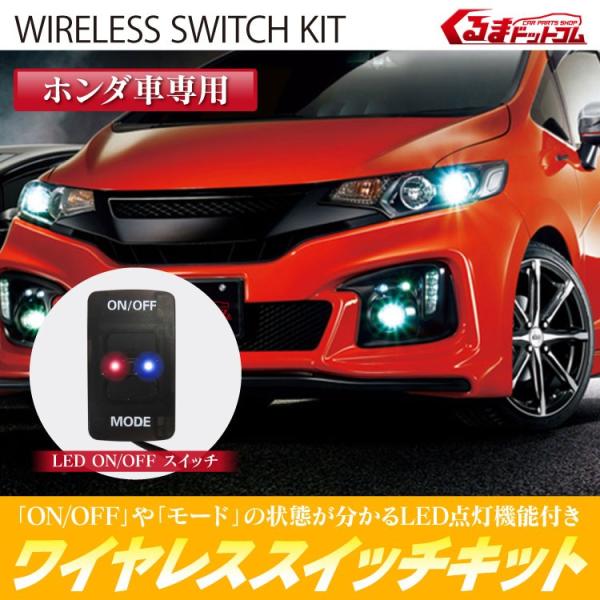 ワイヤレス スイッチ キット Nbox アコード オデッセイ フィット ステップワゴン ホンダ 専用 Led点灯機能付き フォグランプ デイライト 12v Buyee Buyee Japanese Proxy Service Buy From Japan Bot Online