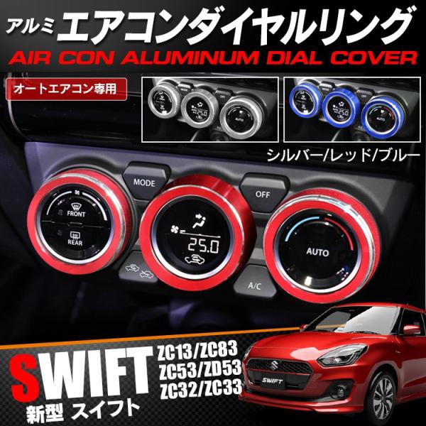 新型 スイフト スポーツ カスタム エアコンダイヤルカバー インテリアパネル ドレスアップ アクセサリー 内装 エアコンリングカバー Yh Dcsz0063p くるまドットコム 通販 Yahoo ショッピング