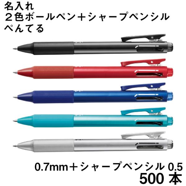 ぺんてる（Pentel） 名入れ2色ボールペン シャープペンシル 500本
