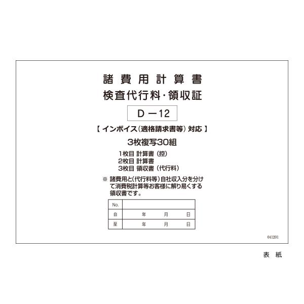 インボイス対応　自動車の売買に必要な書類です。●１枚目：計算書（控）　●２枚目：計算書　●３枚目：領収書（代行料）サイズ：Ｈ２０９×Ｗ１４７ｍｍ　３枚複写×３０組※年号の表示はありません。購入上限数以上をご希望される場合は、再度ご注文下さい。