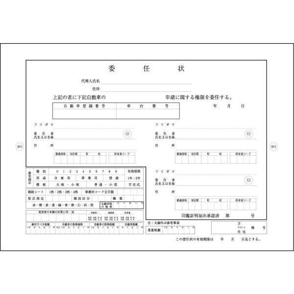 自動車の売買に必要な書類です。サイズ：Ａ４判　１００枚綴り。※年号の表示はありません。購入上限数以上をご希望される場合は、再度ご注文下さい。