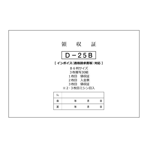領収書-B 6冊セット D-25 自動車関連書類 インボイス対応 適格 領収書-B 6冊セット D-25 自動車関連書類 インボイス対応 適格