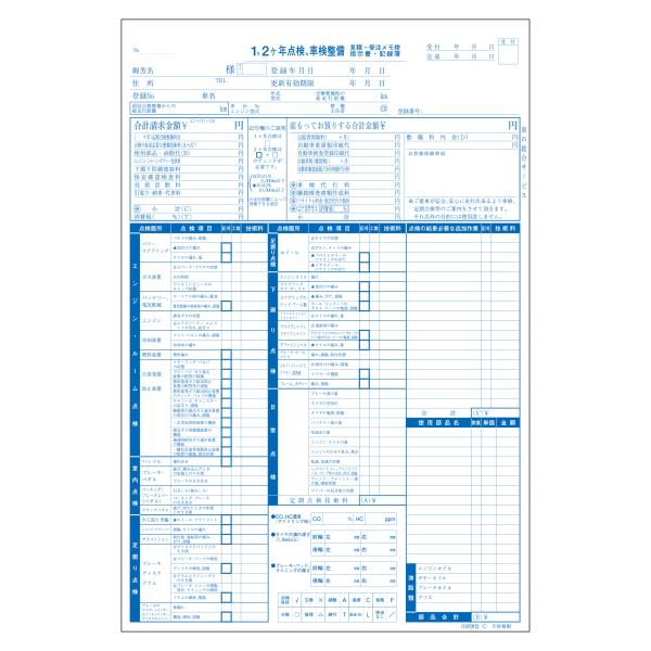 自動車の売買に必要な書類です。インボイス　適格請求書  登録番号記入欄あります　●１枚目：整備・見積・受注メモ控指示書・記録簿　●2枚目：整備明細書　●３枚目：整備請求書サイズ：Ａ４判　３枚複写×３０組※年号の表示はありません。