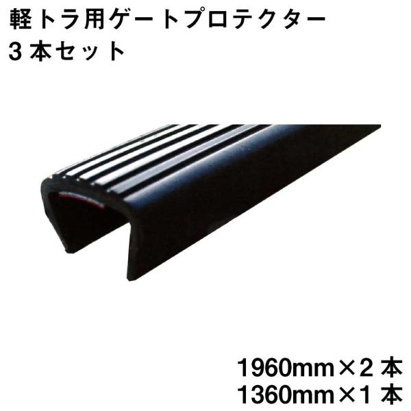 軽トラック用 汎用 ゲートプロテクター 3本セット 厚さ5mm