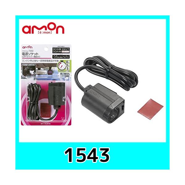 他サイト： エーモン1543電源ソケット(OFFタイマー機能付)の商品画像