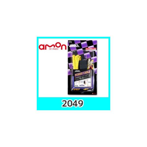 emonエーモン【2049】リレー付電源ケーブル