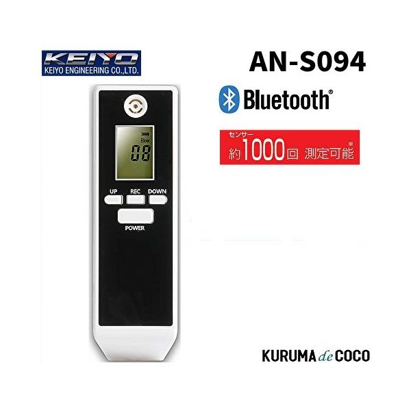慶洋エンジニアリング アルコール検知器 AN-S094 KEIYO 慶洋エンジン