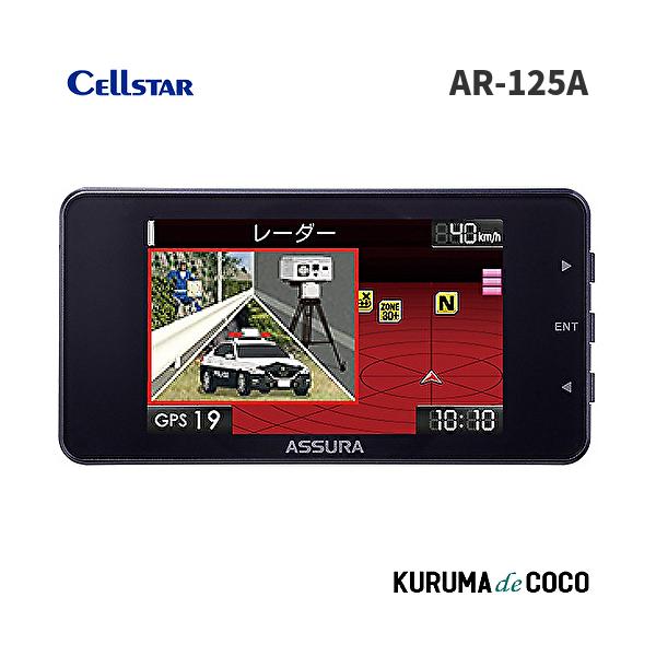 CELLSTAR（セルスター） セルスターレーダー探知機 AR-125A レーザー式