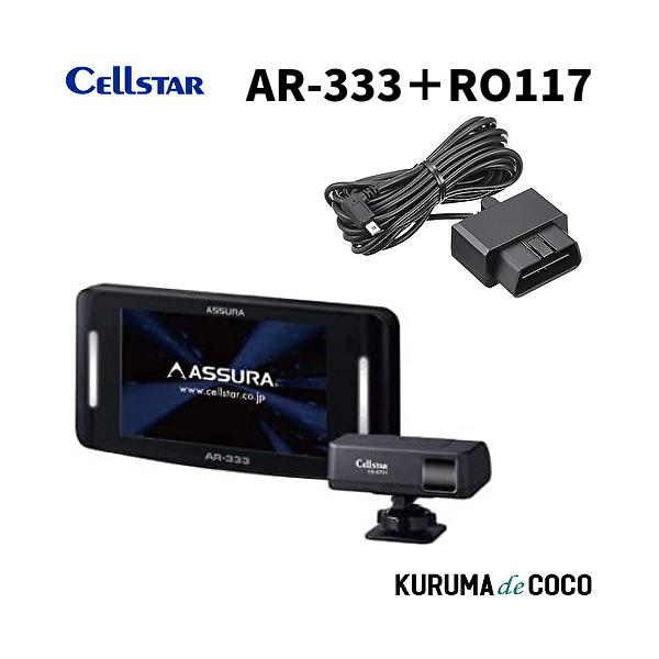 セルスター レーダー探知機 AR-333 、 RO-117 セット ユアサプライムス.com｜セルスター 無線LAN搭載 セパレート型