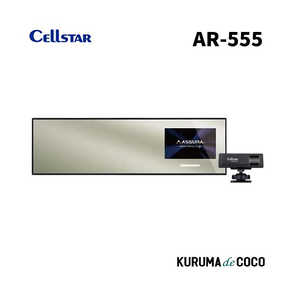 他サイト： セルスターレーダー探知機ミラー型 AR-555 新型レーザー式移動オービス LSM-310 受信対応 新Kバンド MSSS受信対応の商品画像