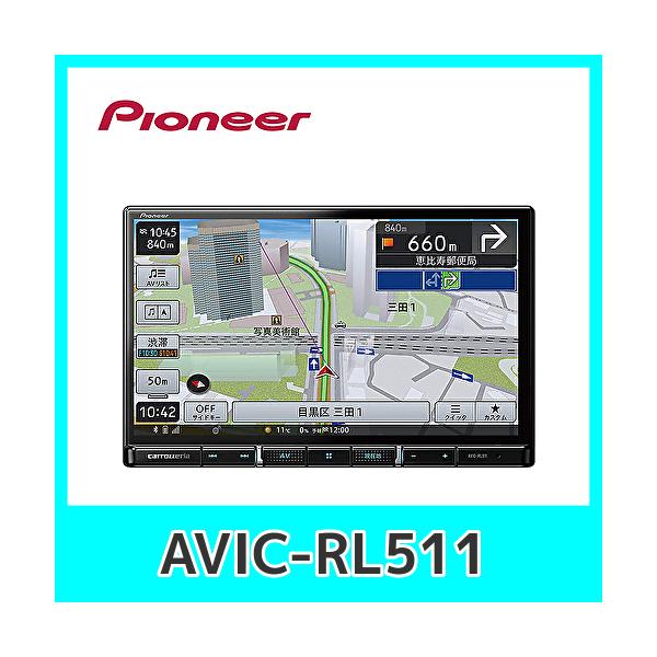 パイオニア カーナビ カロッツェリア 楽ナビ 8型 AVIC-RL511 無料地図 