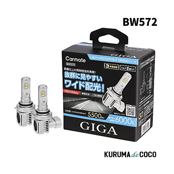 GIGA CARMATE カーメイト BW572 LEDヘッド&フォグバルブ C5500 6000K