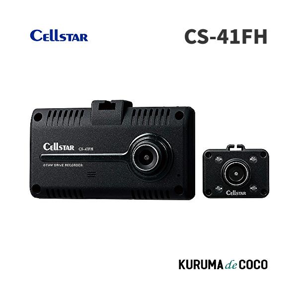 在庫有即納 セルスタードライブレコーダーCS-41FHセパレート2カメラ前方と車内を同時録画 日本製3年保証