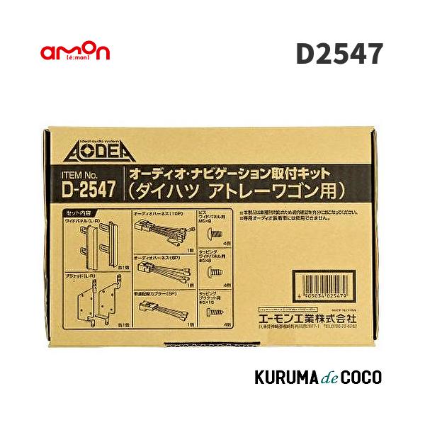 エーモン(amon) AODEA(オーディア)オーディオ・ナビゲーション取付キット ダイハツ・アトレーワゴン用 D-2547 z5G2QNrrZE, 車、バイク、自転車 - jaskofer.fr エーモン(amon) AODEA(オーディア)オーディオ・ナビゲーション取付キット ダイハツ・アトレーワゴン用 D-2547 z5G2QNrrZE, 車、バイク、自転車 - jaskofer.fr