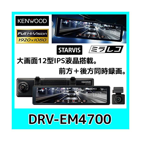 ケンウッド ケンウッド DRV-EM4700 デジタルルームミラー型