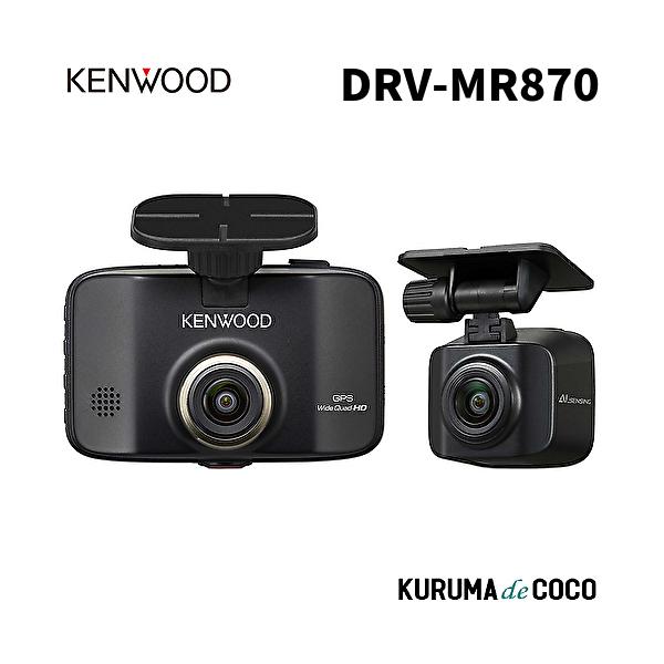 他サイト： ケンウッドドライブレコーダー DRV-MR870 前後撮影対応 2カメラドライブレコーダー安心の製品保証3年の商品画像