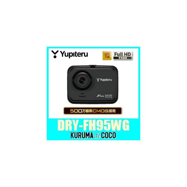 ユピテル（yupiteru） ユピテルDRY-FH95WG 500万画素CMOS採用 Full HD
