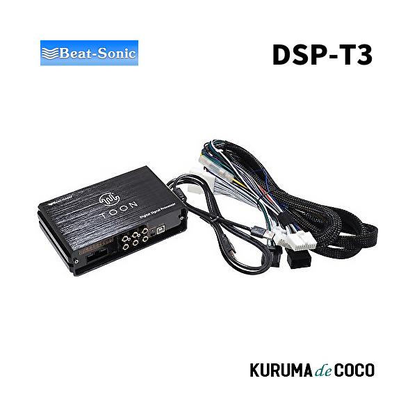 Beat-Sonic TOON Xシリーズ DSP-T3 楽天市場】【DSP-T3】Beat-Sonic DSP機能付き アンプ TOON X【DSP-T3