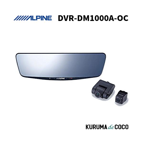 ALPINE DVR-DM1000A-OC ドライブレコーダー ALPINE（アルパイン） DVR-DM1000A-OC 10型ドライブレコーダー搭載