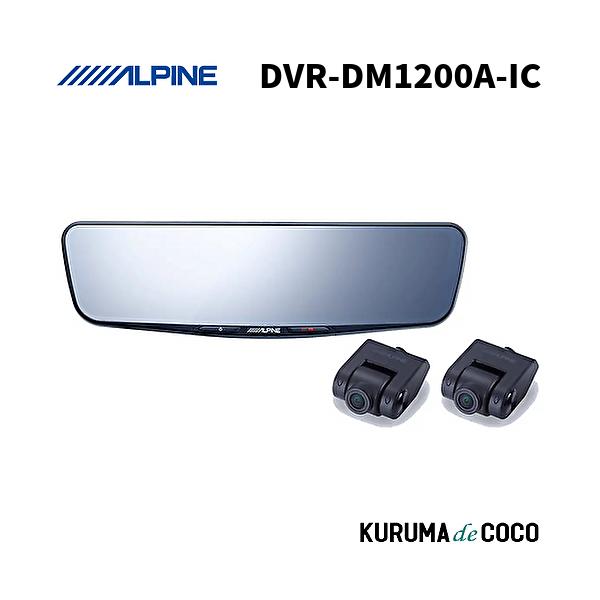 【美品】DVR-DM1200A-IC ドライブレコーダ デジタルミラー 12型 ALPINE デジタルミラー 12型 ドライブレコーダー搭載 車外用リア