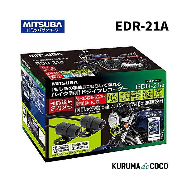 他サイト： 長期欠品納期未定 MITSUBA 【ミツバサンコーワ】 バイク専用ドライブレコーダー 前後2カメラ【品番】 EDR-21α　EDR21アルファの商品画像