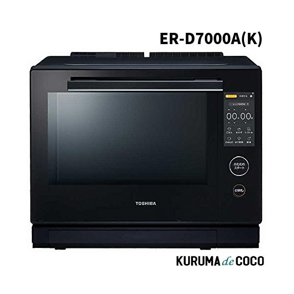 石窯オーブン 東芝 TOSHIBA 石窯ドーム ER-D7000A(K) 過熱水蒸気