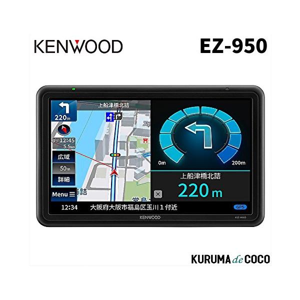 ケンウッド EZ-950 9V型(9インチ)WVGA ポータブルナビゲーション 地上 